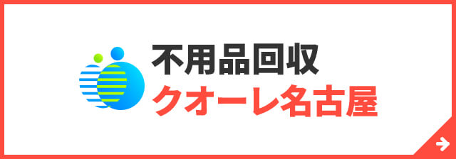 不要品回収クオーレ名古屋