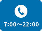 受付時間7:00～22:00