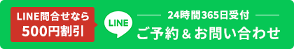 24時間365日受付