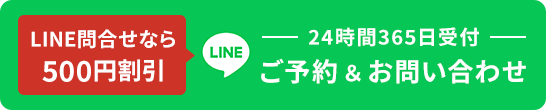 24時間365日受付